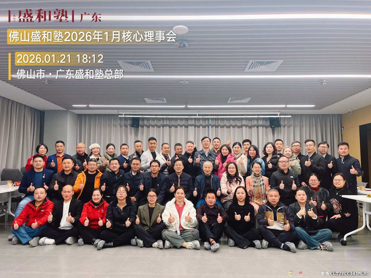 佛山盛和塾核心理事会合影